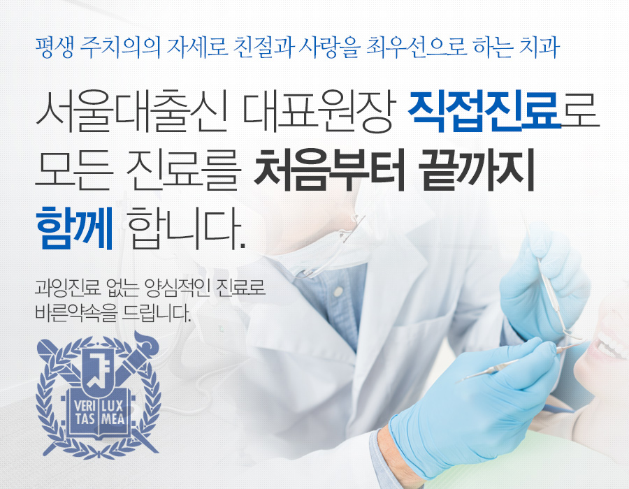 서울대출신 대표원장님 직접진료로 모든진료를 처음부터 끝까지 함께합니다.