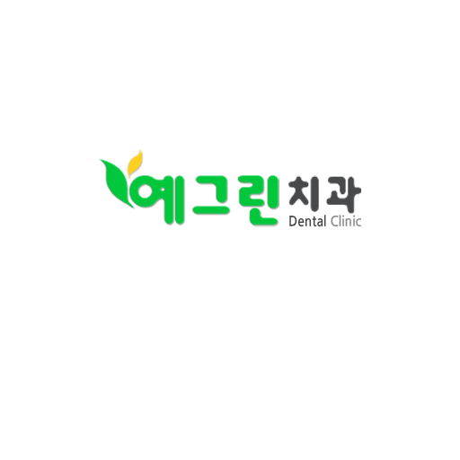 예그린치과의원 대표 이미지