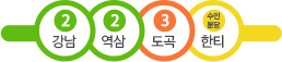 2호선 강남역, 2호선 역삼역, 3호선 도곡역, 수인분당선 한티역