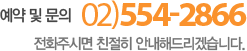 고객센터 02-554-2866